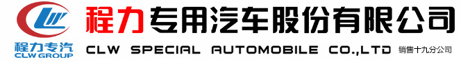 程力專用汽車股份有限公司銷售十九分公司